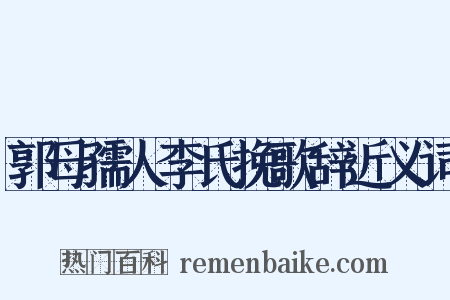 郭母孺人李氏挽歌辞近义词是什么意思的图片